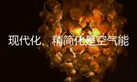 现代化�、精简化是空气能热水器品牌的发展趋势