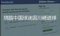 烧脑中国球迷因川崎进球鼓掌，遭日本球迷殴打&后者如今被捕