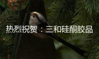 热烈祝贺	�：三和硅酮胶品牌通过CTC检测认证!
