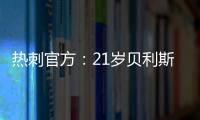 热刺官方：21岁贝利斯已租借加盟罗萨里奥中央，为期一年