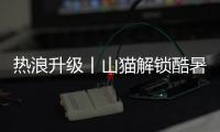 热浪升级丨山猫解锁酷暑施工新姿势！