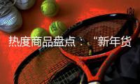 热度商品盘点：“新年货时代”下的小家电