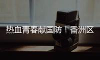 热血青春献国防
！香洲区三个街道欢送新兵入伍