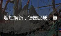 烟灶换新，德国品质
，更适合中式厨房