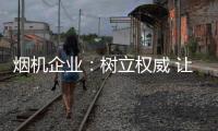 烟机企业
：树立权威 让消费者信任
