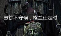 煮粽不守候，格兰仕定时燃气灶让你粽享美味