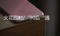 火花四射/“90后”遇上“00后” 亦师亦友
