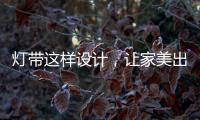 灯带这样设计�，让家美出新高度