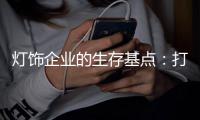 灯饰企业的生存基点�：打造强有力的品牌价值