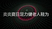 炎炎夏日足力健老人鞋为辛劳环卫工人送关爱