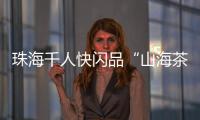 珠海千人快闪品“山海茶饮”！珠遵协作助力乡村振兴