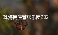 珠海民族管弦乐团2025音乐季开幕