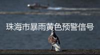 珠海市暴雨黄色预警信号生效！注意防御
！