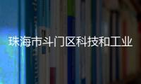 珠海市斗门区科技和工业信息化局原党组书记
、局长刘民旺接受纪律审查和监察调查