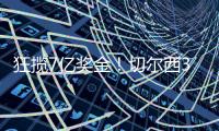 狂揽7亿奖金！切尔西3大好消息，赢球还没完�，世俱杯赛后惊喜连连