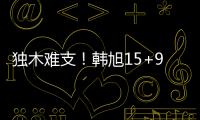 独木难支！韩旭15+9两数据全场最高 张子宇休战场下嘟嘴见证输球