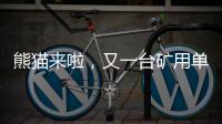 熊猫来啦，又一台矿用单护盾TBM在铁建重工下线……