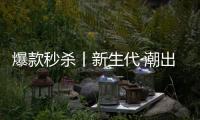 爆款秒杀丨新生代·潮出色
，淋浴房“潮”玩一夏!