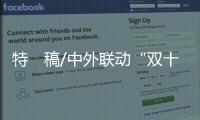 特　稿/中外联动“双十一”　助力世界经济复甦