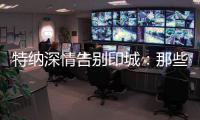特纳深情告别印城：那些共同的回忆会永存 我的尊敬和爱是永远的