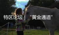 特区论坛｜“黄金通道”促进文旅业高质量发展