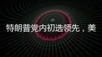 特朗普党内初选领先，美国大选或成“两任总统之争”