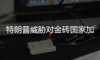 特朗普威胁对金砖国家加征新关税，外交部：保护主义没有出路