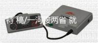 特 稿/一河接两省 就业机会多