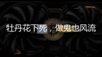 牡丹花下死，做鬼也风流	，这一次没人救得了43岁怀二胎的李小璐