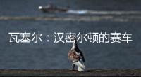 瓦塞尔	：汉密尔顿的赛车GPS故障�，比赛进行到一半就找不到他了