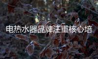 电热水器品牌注重核心培养 做与众不同的产品