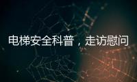 电梯安全科普，走访慰问独居老人�，辛格林电梯这个重阳节公益活动很温暖!