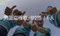 男篮启程欧洲拉练
！6人缺席，4场热身有1场直播，锋线内线劣势
！