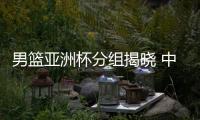 男篮亚洲杯分组揭晓 中国队抽到上签