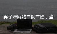 男子嫌网约车倒车慢，当着两小孩的面掰弯网约车牌并放气，只愿赔200元
，司机	：侮辱性极强
，不和解