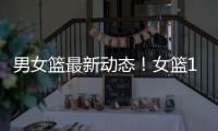 男女篮最新动态
！女篮12人大名单公布，杨瀚森确定出战亚洲杯
！