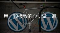 用一颗极致的心
，做一道极简的门