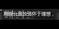 用露台盛放情怀于理想	，藏纳四时时光