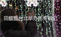 田馥甄台北举办新专辑记者会 全专辑10首新曲精华抢先曝光