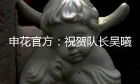 申花官方：祝贺队长吴曦获评久事集团2024年度最优秀员工