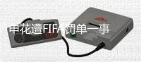 申花遭FIFA罚单一事存疑：传真本应先发中国足协