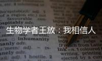 生物学者王放
：我相信人类会习惯和野生动物相处丨我信