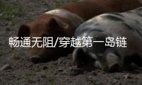 畅通无阻/穿越第一岛链 摸底战略咽喉