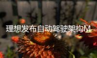 理想发布自动驾驶架构MindVLA：带来类似人类的驾驶能力
