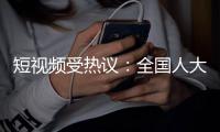 短视频受热议
：全国人大代表建议用好直播带岗手段