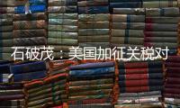 石破茂：美国加征关税对日本如同“国难”