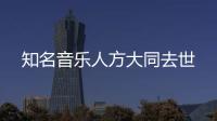 知名音乐人方大同去世