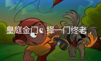 皇庭金门�：择一门终老	，遇一窗白首