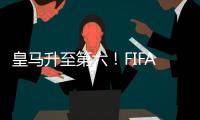 皇马升至第六！FIFA最新俱乐部排行榜，拜仁力压巴萨，大巴黎笑了