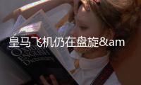 皇马飞机仍在盘旋&未获得降落许可，球场播报情况